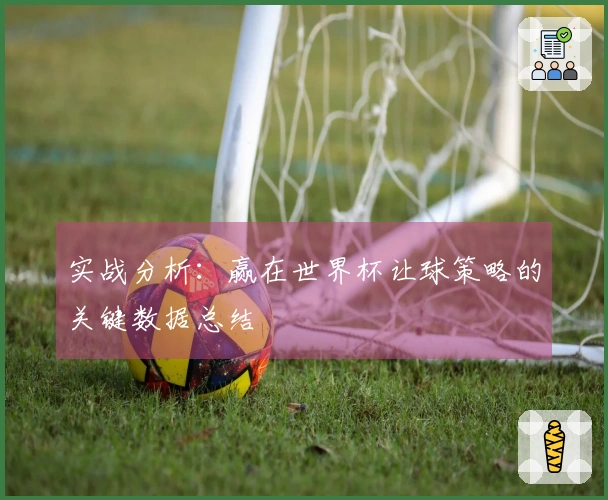 实战分析：赢在世界杯让球策略的关键数据总结