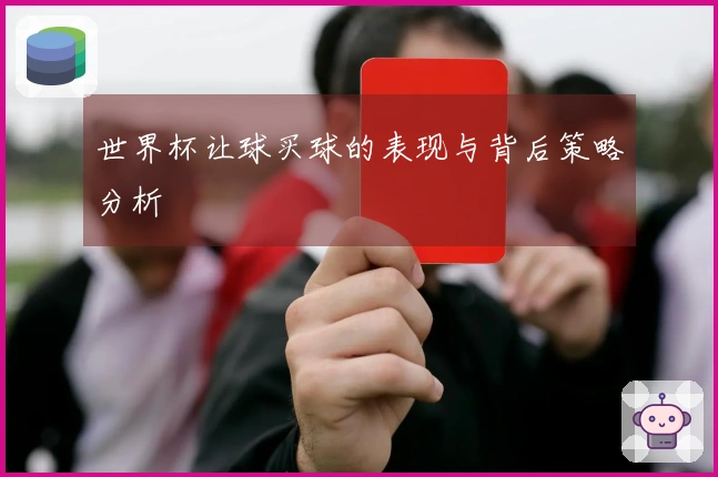 世界杯让球买球的表现与背后策略分析