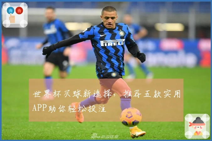世界杯买球新选择，推荐五款实用APP助你轻松投注