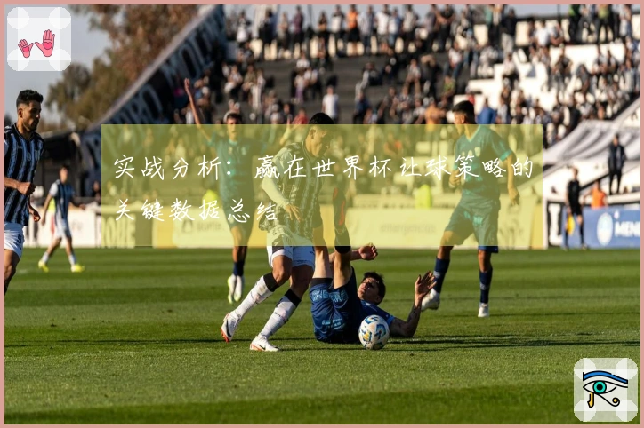 实战分析：赢在世界杯让球策略的关键数据总结